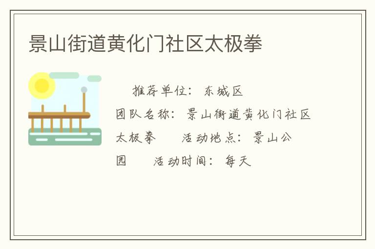 景山街道黃化門(mén)社區(qū)太極拳 景山街道黃化門(mén)社區(qū)太極拳