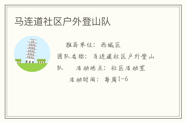 馬連道社區(qū)戶外登山隊(duì) 馬連道社區(qū)戶外登山隊(duì)