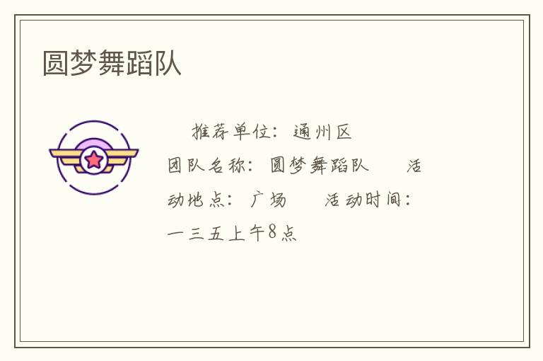 圓夢舞蹈隊 圓夢舞蹈隊