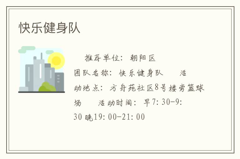 快樂健身隊(duì) 快樂健身隊(duì)