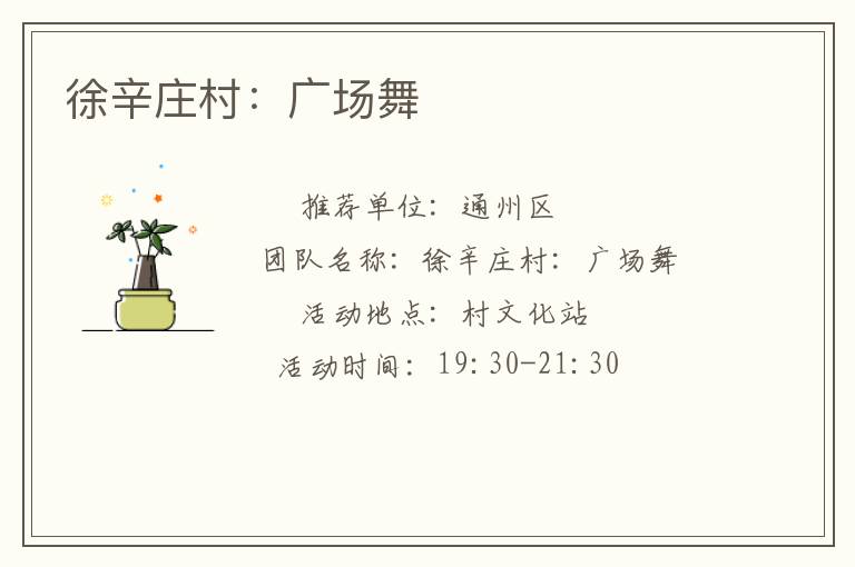 徐辛莊村:廣場舞 徐辛莊村:廣場舞