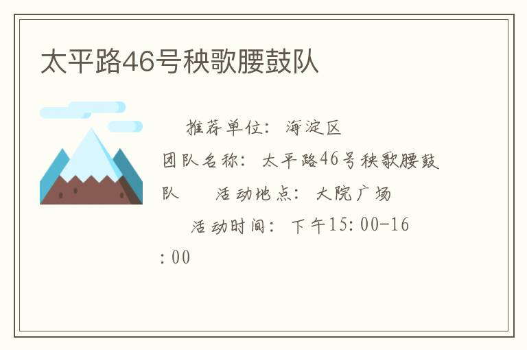 太平路46號(hào)秧歌腰鼓隊(duì) 太平路46號(hào)秧歌腰鼓隊(duì)