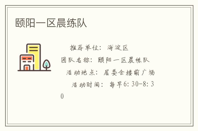 頤陽一區(qū)晨練隊 頤陽一區(qū)晨練隊