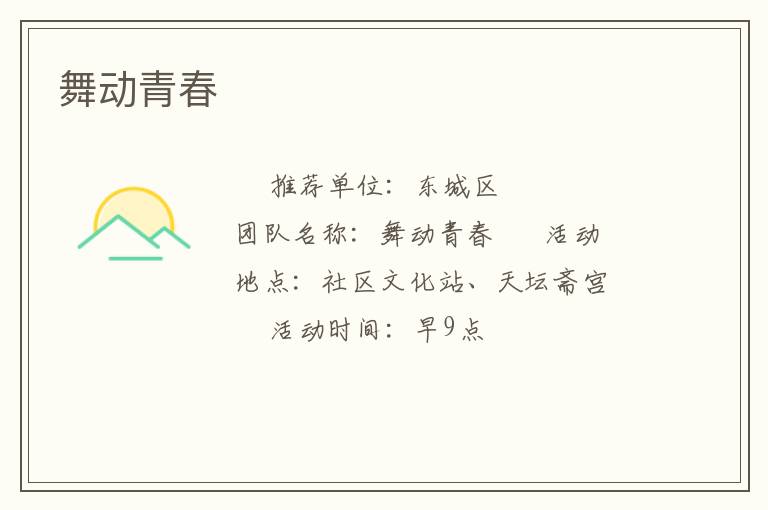 舞動青春 舞動青春