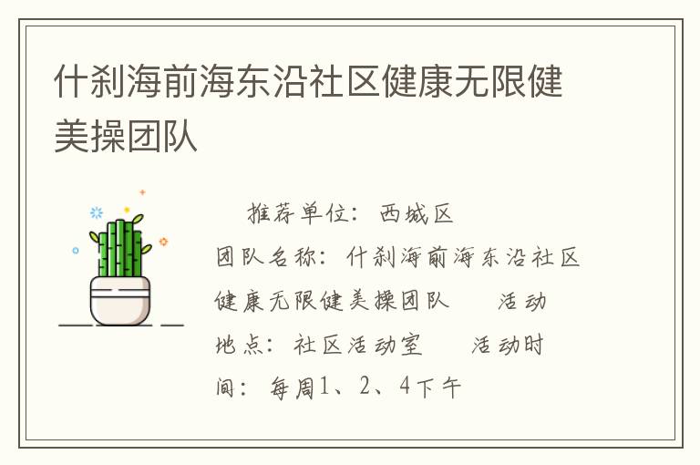 什剎海前海東沿社區(qū)健康無限健美操團隊 什剎海前海東沿社區(qū)健康無限健美操團隊