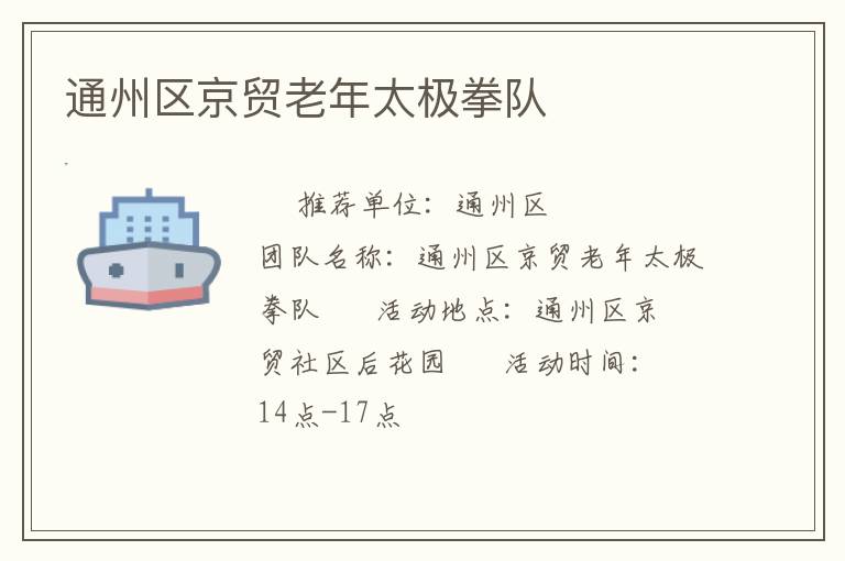 通州區(qū)京貿(mào)老年太極拳隊(duì) 通州區(qū)京貿(mào)老年太極拳隊(duì)