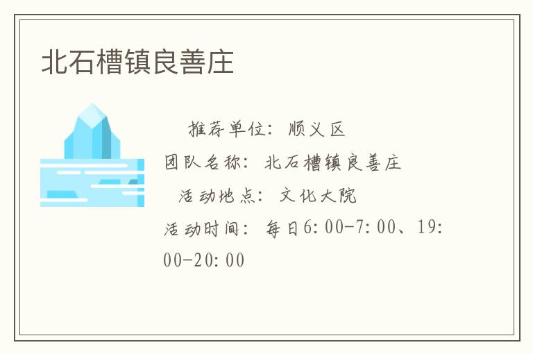 北石槽鎮(zhèn)良善莊 北石槽鎮(zhèn)良善莊