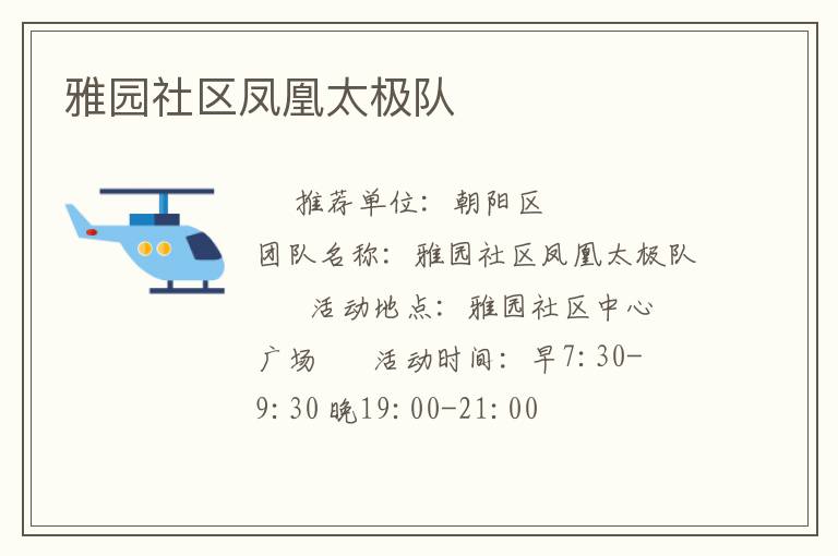 雅園社區(qū)鳳凰太極隊 雅園社區(qū)鳳凰太極隊