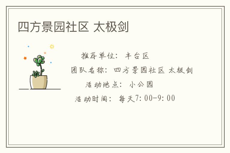 四方景園社區(qū) 太極劍 四方景園社區(qū) 太極劍