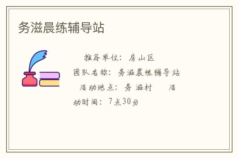 務(wù)滋晨練輔導(dǎo)站 務(wù)滋晨練輔導(dǎo)站