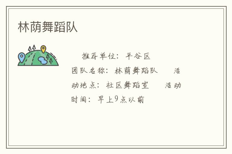 林蔭舞蹈隊 林蔭舞蹈隊