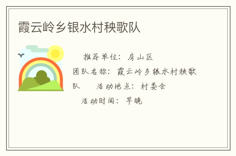 霞云嶺鄉(xiāng)銀水村秧歌隊(duì) 霞云嶺鄉(xiāng)銀水村秧歌隊(duì)
