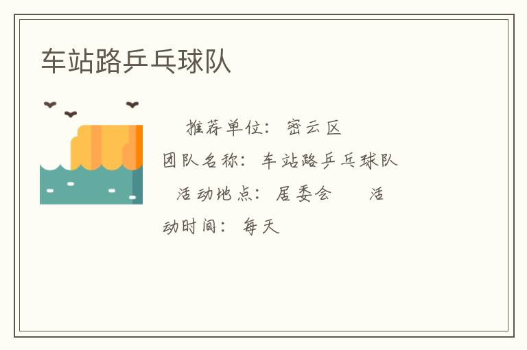 車站路乒乓球隊 車站路乒乓球隊