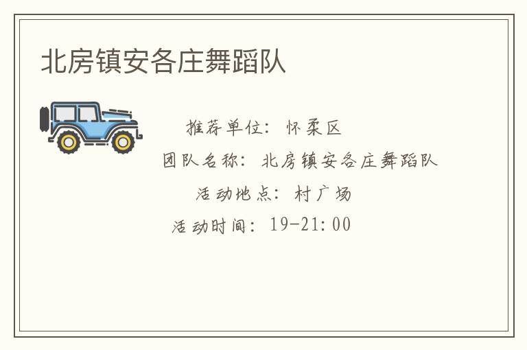 北房鎮(zhèn)安各莊舞蹈隊 北房鎮(zhèn)安各莊舞蹈隊