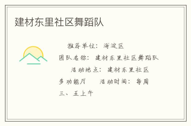 建材東里社區(qū)舞蹈隊(duì) 建材東里社區(qū)舞蹈隊(duì)
