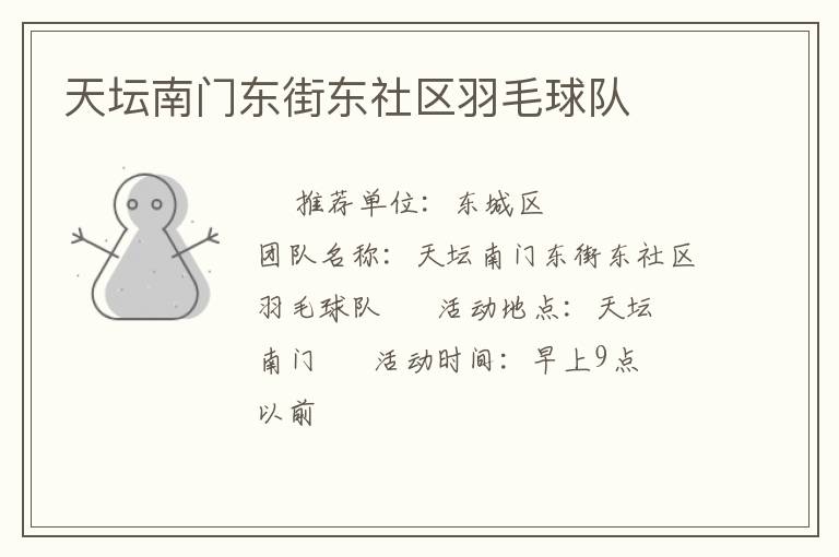 天壇南門東街東社區(qū)羽毛球隊 天壇南門東街東社區(qū)羽毛球隊