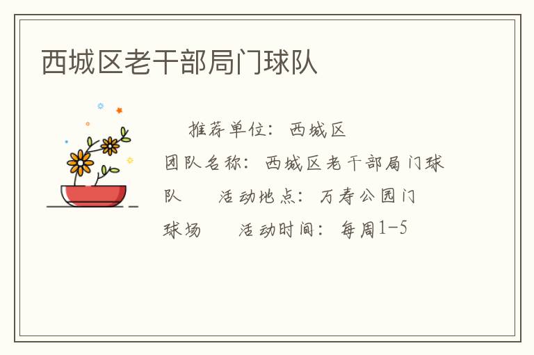 西城區(qū)老干部局門(mén)球隊(duì) 西城區(qū)老干部局門(mén)球隊(duì)