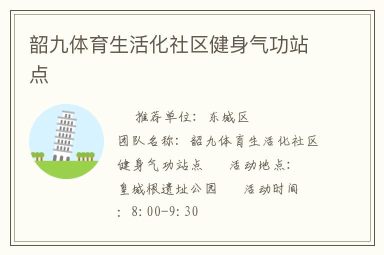 韶九體育生活化社區(qū)健身氣功站點(diǎn) 韶九體育生活化社區(qū)健身氣功站點(diǎn)