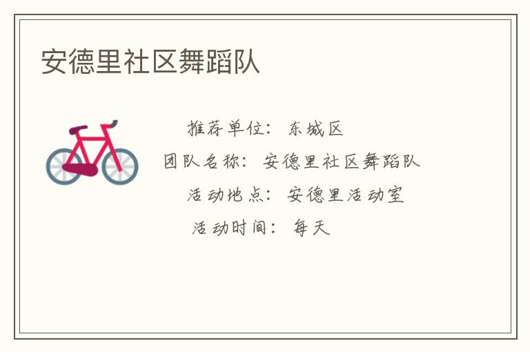 安德里社區(qū)舞蹈隊(duì) 安德里社區(qū)舞蹈隊(duì)