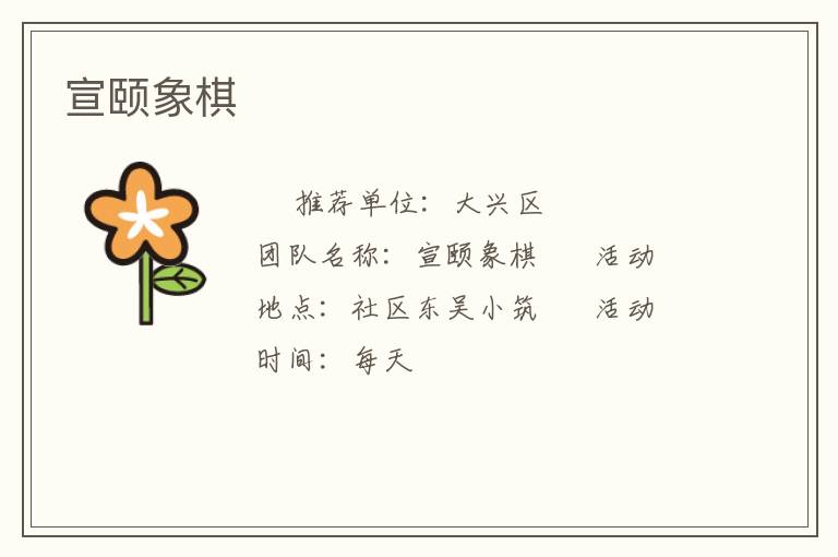 宣頤象棋 宣頤象棋