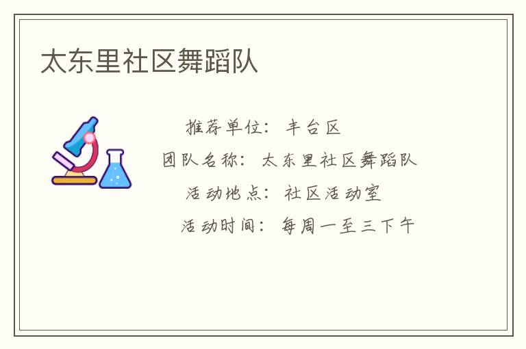 太東里社區(qū)舞蹈隊 太東里社區(qū)舞蹈隊