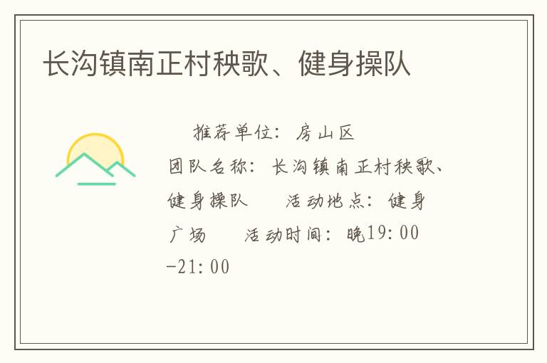 長溝鎮(zhèn)南正村秧歌、健身操隊