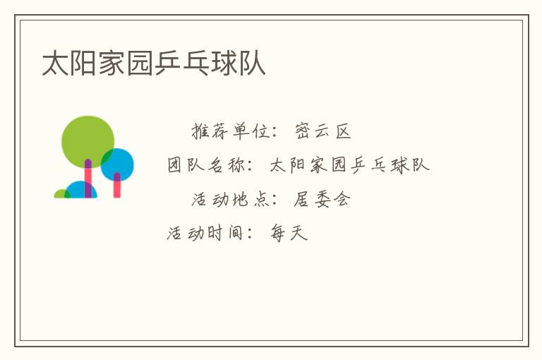 太陽(yáng)家園乒乓球隊(duì) 太陽(yáng)家園乒乓球隊(duì)