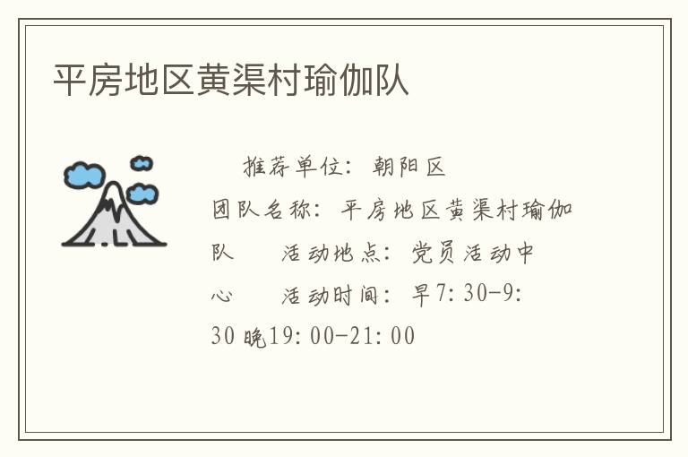 平房地區(qū)黃渠村瑜伽隊(duì) 平房地區(qū)黃渠村瑜伽隊(duì)