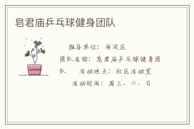 皂君廟乒乓球健身團(tuán)隊(duì) 皂君廟乒乓球健身團(tuán)隊(duì)