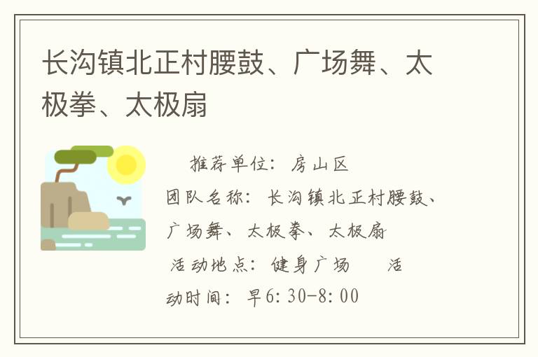 長溝鎮(zhèn)北正村腰鼓、廣場舞、太極拳、太極扇
