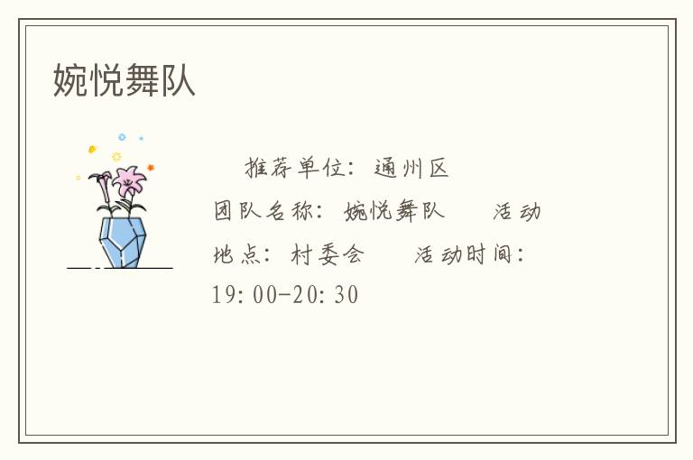 婉悅舞隊(duì) 婉悅舞隊(duì)