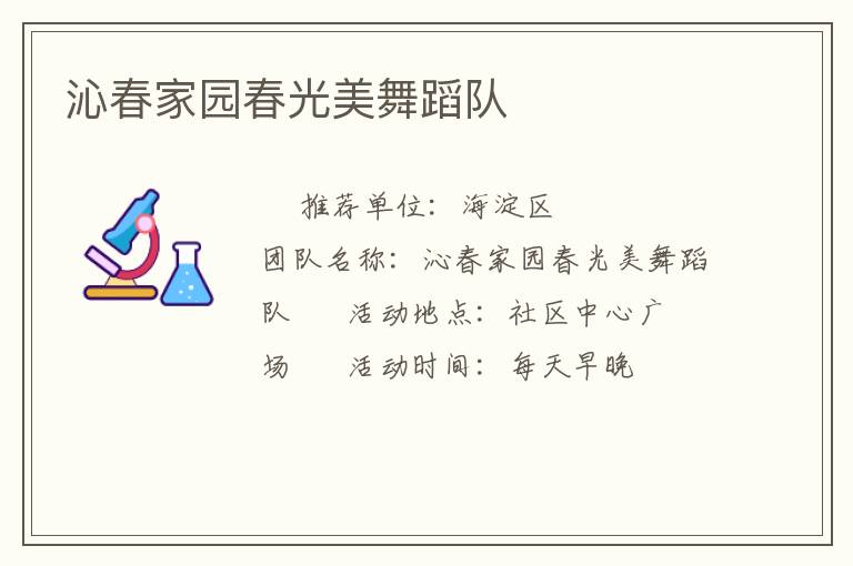 沁春家園春光美舞蹈隊(duì) 沁春家園春光美舞蹈隊(duì)