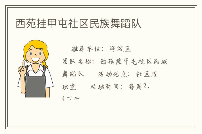西苑掛甲屯社區(qū)民族舞蹈隊 西苑掛甲屯社區(qū)民族舞蹈隊
