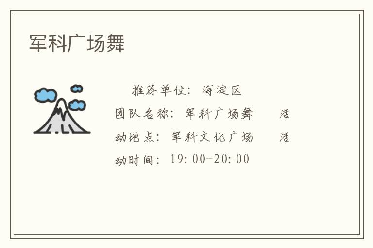 軍科廣場(chǎng)舞 軍科廣場(chǎng)舞