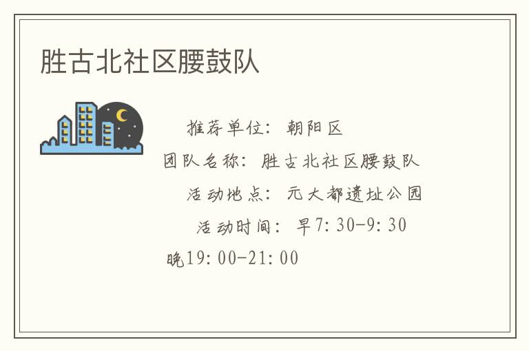 勝古北社區(qū)腰鼓隊(duì) 勝古北社區(qū)腰鼓隊(duì)