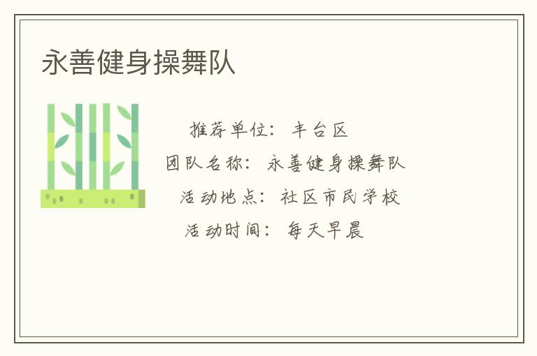 永善健身操舞隊(duì) 永善健身操舞隊(duì)