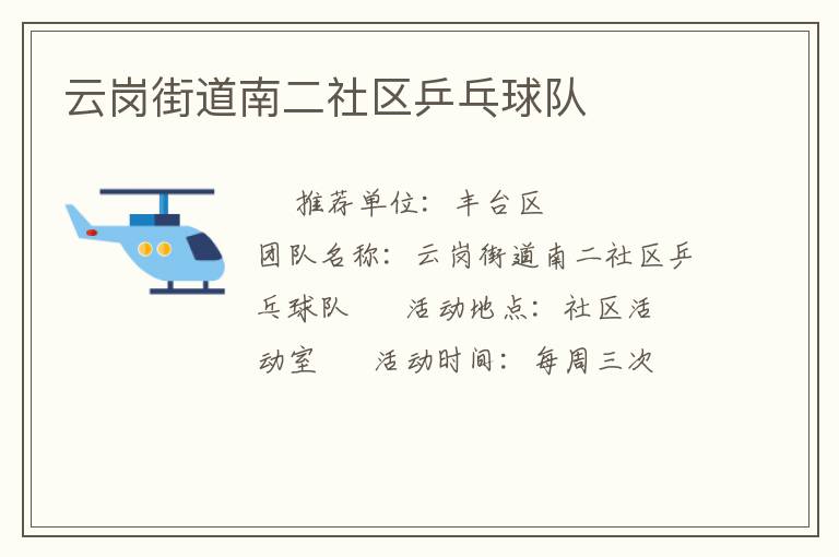云崗街道南二社區(qū)乒乓球隊 云崗街道南二社區(qū)乒乓球隊