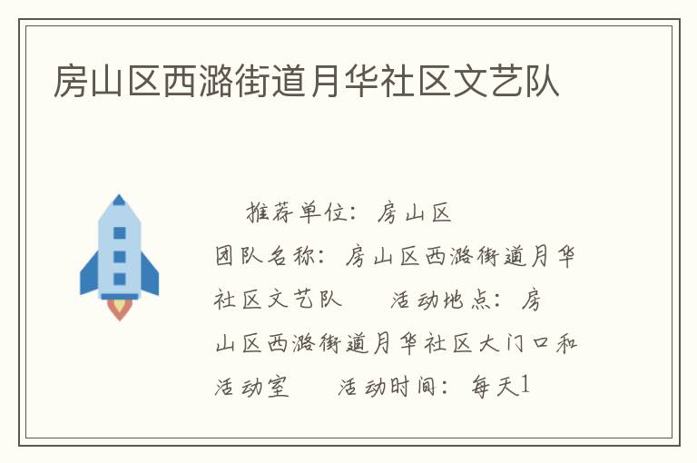 房山區(qū)西潞街道月華社區(qū)文藝隊(duì) 房山區(qū)西潞街道月華社區(qū)文藝隊(duì)
