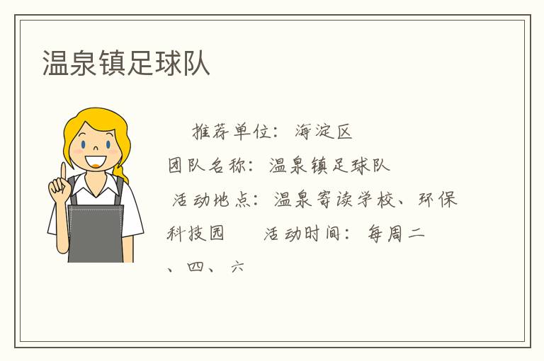 溫泉鎮(zhèn)足球隊 溫泉鎮(zhèn)足球隊