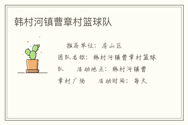 韓村河鎮(zhèn)曹章村籃球隊(duì) 韓村河鎮(zhèn)曹章村籃球隊(duì)