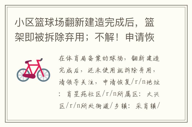 小區(qū)籃球場翻新建造完成后，籃架即被拆除棄用；不解！申請恢復(fù)