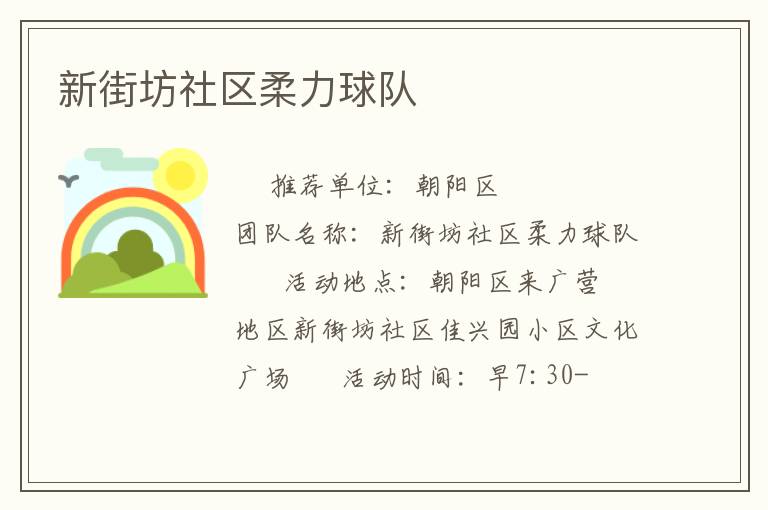 新街坊社區(qū)柔力球隊(duì) 新街坊社區(qū)柔力球隊(duì)