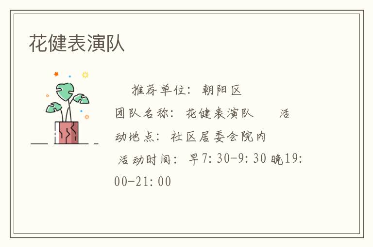 花健表演隊(duì) 花健表演隊(duì)