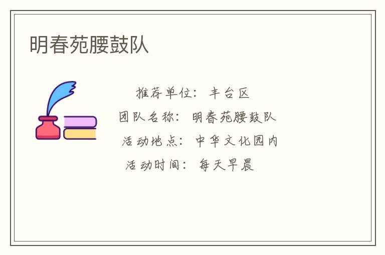 明春苑腰鼓隊 明春苑腰鼓隊