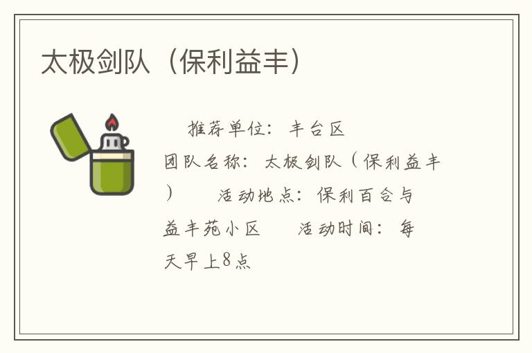 太極劍隊(duì)(保利益豐) 太極劍隊(duì)(保利益豐)