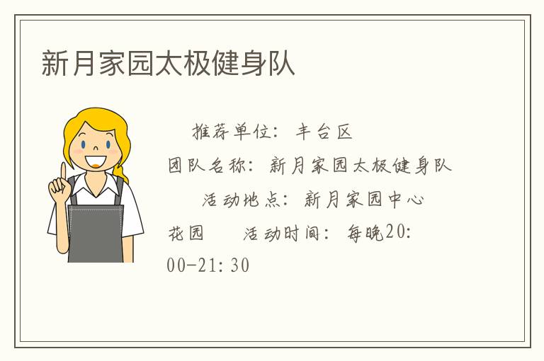 新月家園太極健身隊(duì) 新月家園太極健身隊(duì)