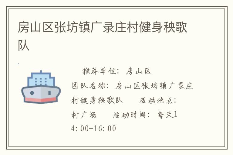 房山區(qū)張坊鎮(zhèn)廣錄莊村健身秧歌隊(duì) 房山區(qū)張坊鎮(zhèn)廣錄莊村健身秧歌隊(duì)