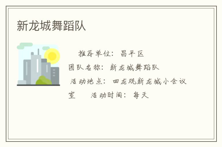 新龍城舞蹈隊(duì) 新龍城舞蹈隊(duì)