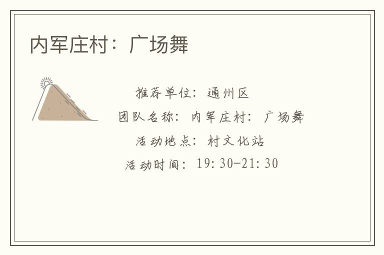 內(nèi)軍莊村:廣場(chǎng)舞 內(nèi)軍莊村:廣場(chǎng)舞