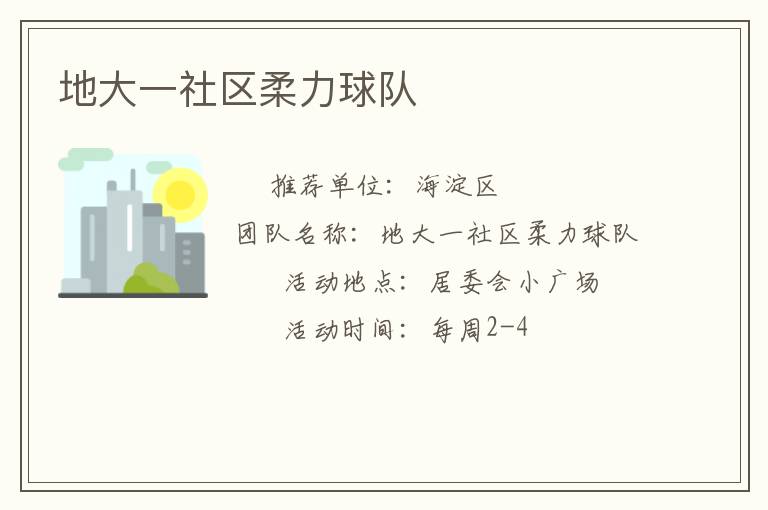 地大一社區(qū)柔力球隊(duì) 地大一社區(qū)柔力球隊(duì)